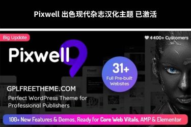 [汉化] Pixwell v10.0 出色现代杂志主题 已激活