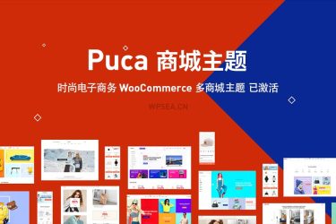 [汉化] Puca 时尚电子商务 WooCommerce 多商城主题 v2.6.1
