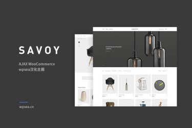 [汉化] Savoy v2.7.4 北欧极简 AJAX 电子商务在线商店主题