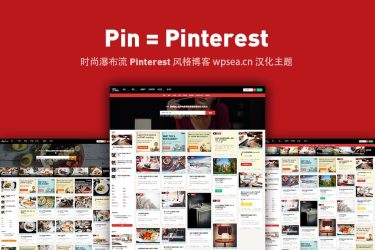 [汉化] Pin v6.1 时尚瀑布流Pinterest风格博客主题