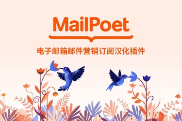 [汉化] Mailpoet Premium 电子邮箱邮件营销订阅插件 v3.93.0