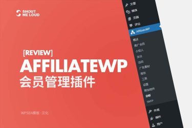 [汉化] AffiliateWP 高级会员管理功能插件 v2.9.6