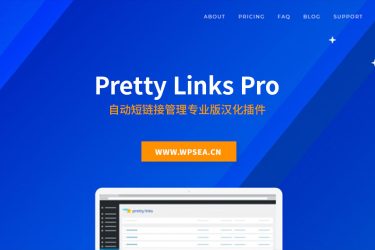 [汉化] Pretty Links Pro 专业版自动短链接管理插件 v3.3.1