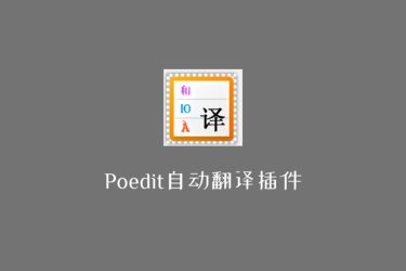 Poedit 自动翻译插件版 [腾讯+百度版] 可调速翻译