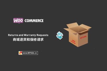 [汉化] Returns and Warranty Requests 商城退货和保修请求WooCommerce插件 v2.1.2
