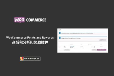 [汉化] WooCommerce Points and Rewards 商城积分折扣奖励插件 v1.7.17