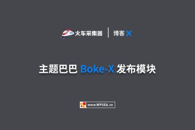 主题巴巴 Boke-X 免登陆发布模块